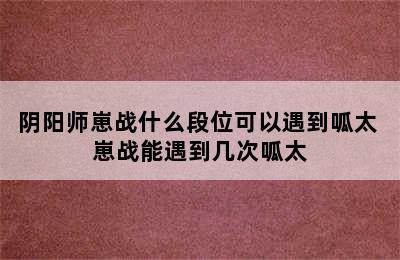 阴阳师崽战什么段位可以遇到呱太 崽战能遇到几次呱太